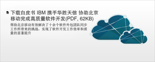 IBM中國(guó)軟件外包服務(wù) 賦能智慧成長(zhǎng)型企業(yè)創(chuàng)新發(fā)展